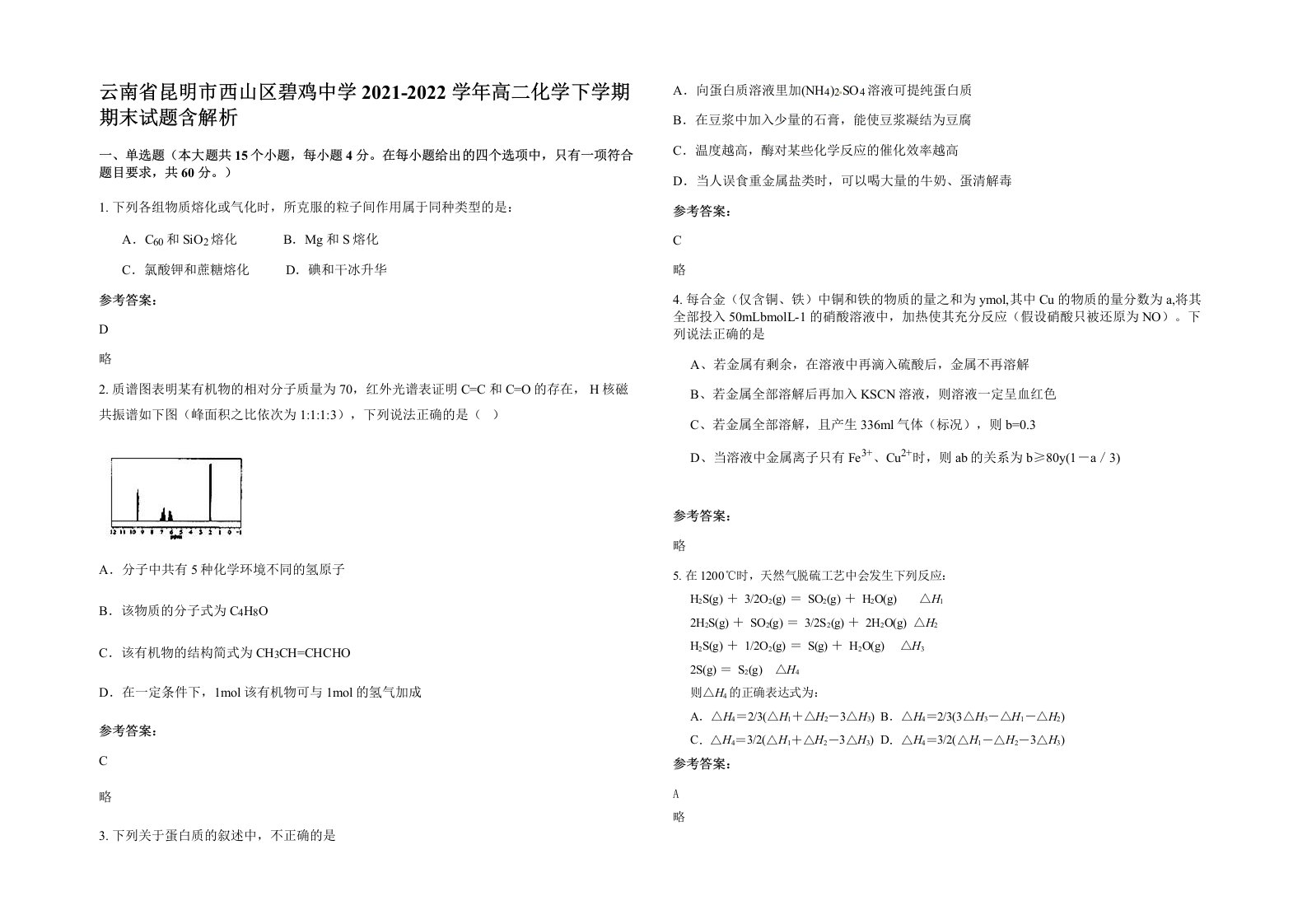 云南省昆明市西山区碧鸡中学2021-2022学年高二化学下学期期末试题含解析