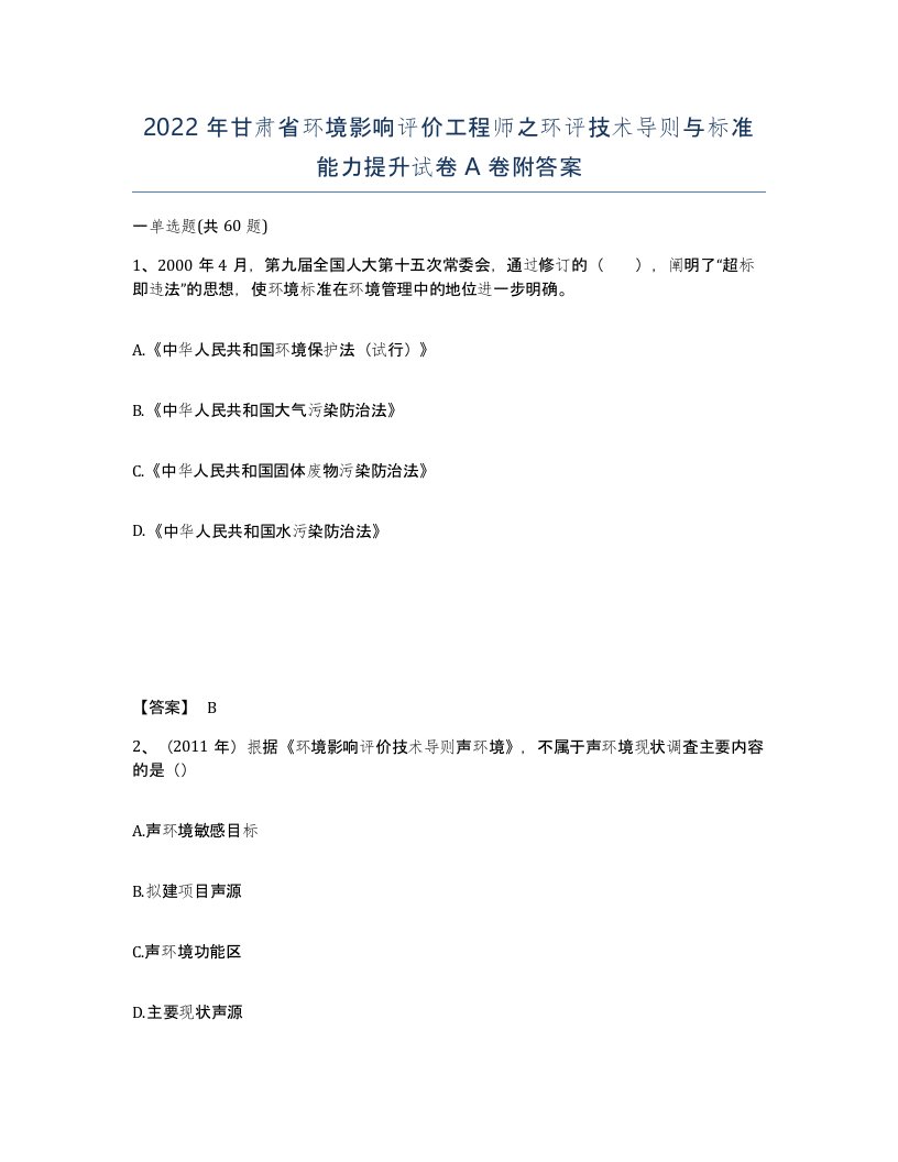 2022年甘肃省环境影响评价工程师之环评技术导则与标准能力提升试卷A卷附答案