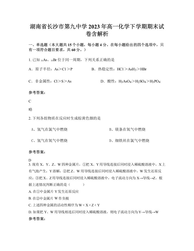 湖南省长沙市第九中学2023年高一化学下学期期末试卷含解析