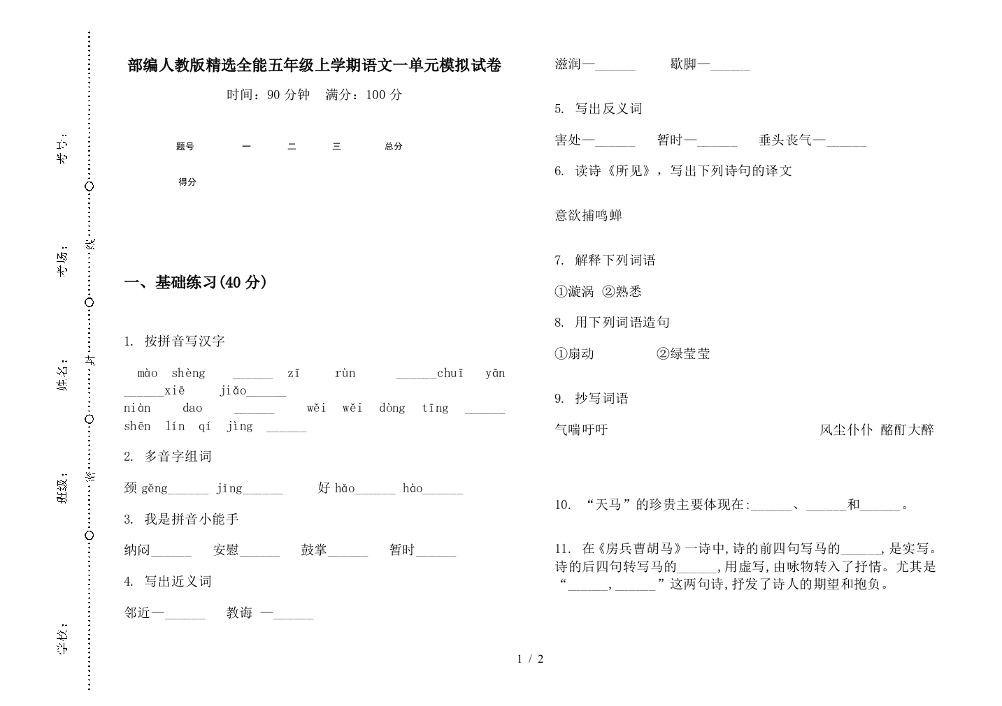 部编人教版精选全能五年级上学期语文一单元模拟试卷