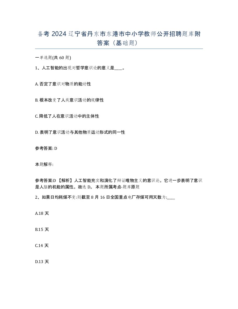 备考2024辽宁省丹东市东港市中小学教师公开招聘题库附答案基础题