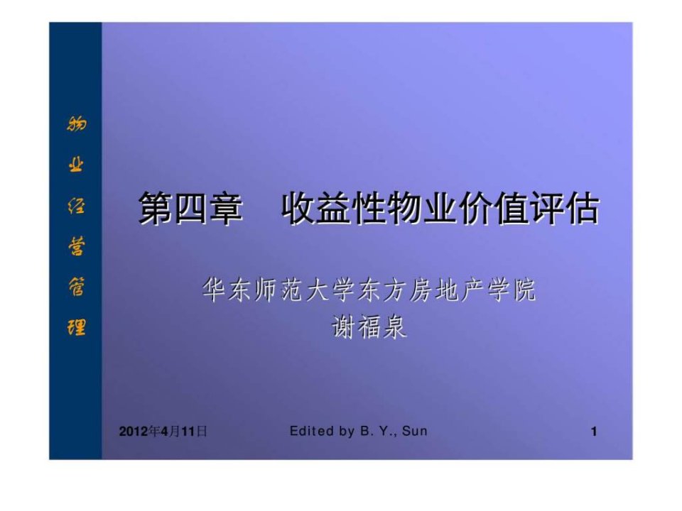 物业经营管理华东师范大学第四章收益性物业价值评估ppt课件