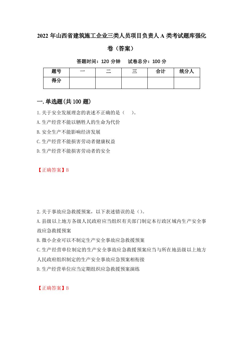 2022年山西省建筑施工企业三类人员项目负责人A类考试题库强化卷答案第63版