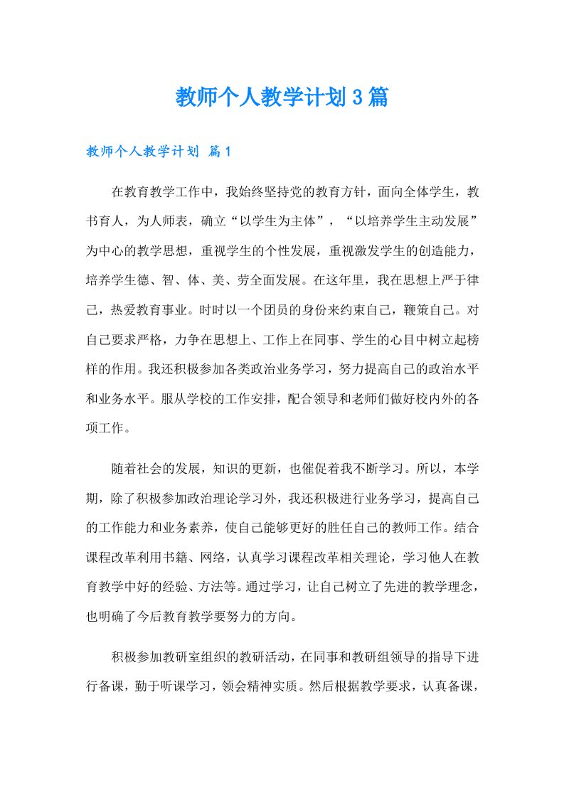 教师个人教学计划3篇