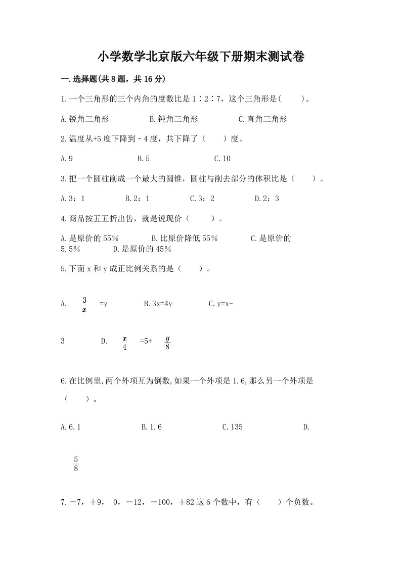 小学数学北京版六年级下册期末测试卷附完整答案【典优】