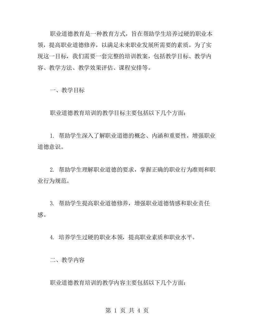 职业道德教育培训教案：培养过硬职业本领，提高职业道德修养