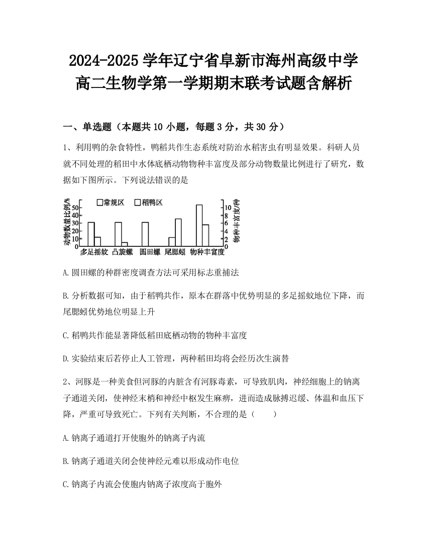 2024-2025学年辽宁省阜新市海州高级中学高二生物学第一学期期末联考试题含解析