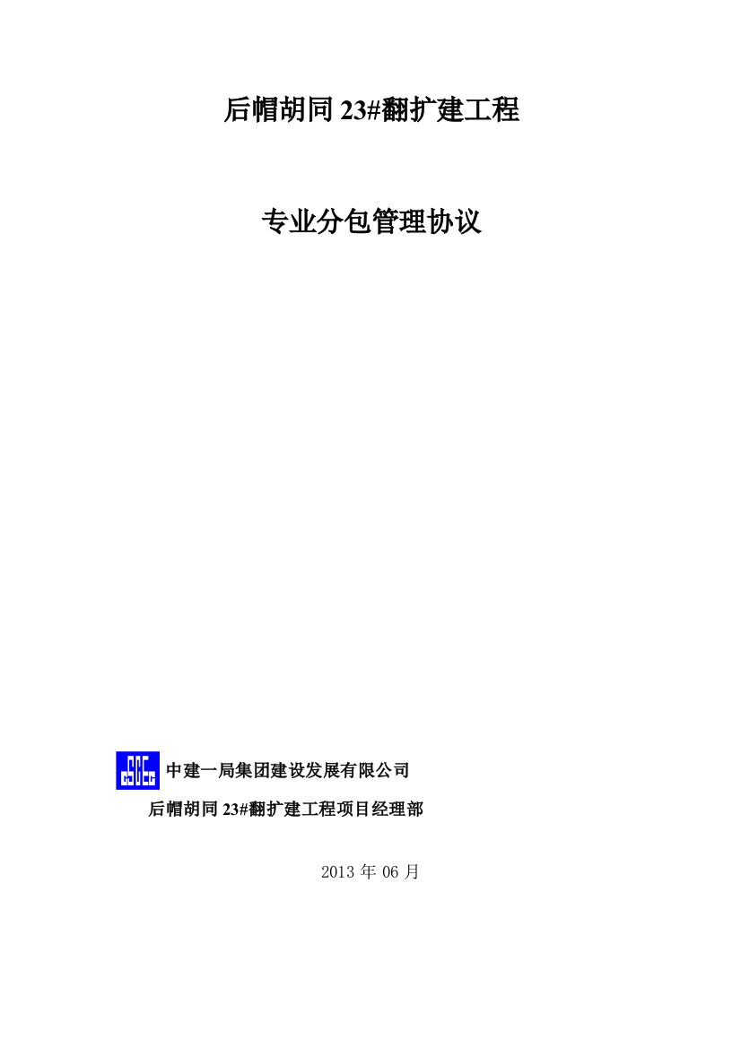 专业分包管理协议1-4.9日