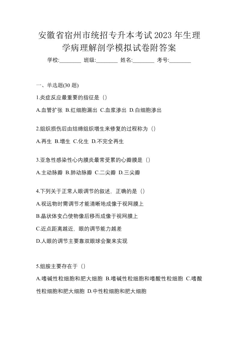 安徽省宿州市统招专升本考试2023年生理学病理解剖学模拟试卷附答案