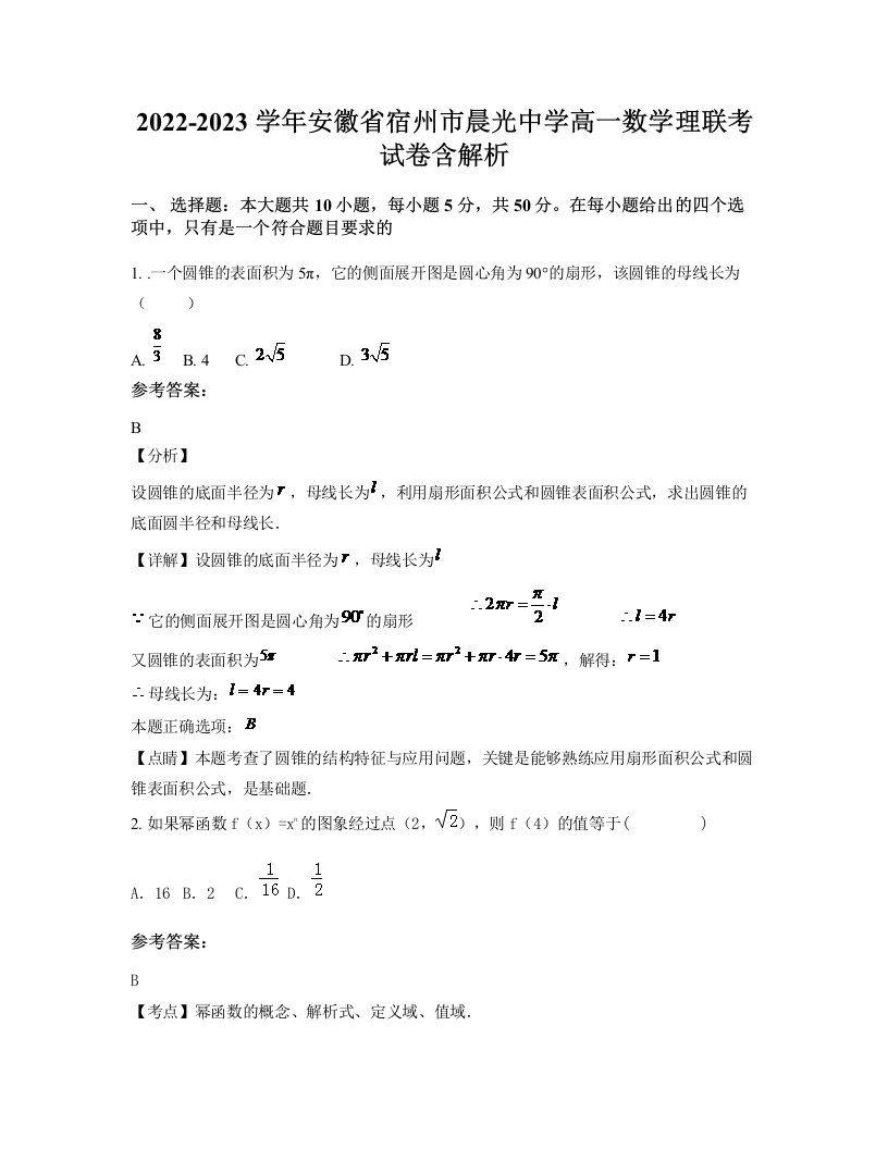 2022-2023学年安徽省宿州市晨光中学高一数学理联考试卷含解析