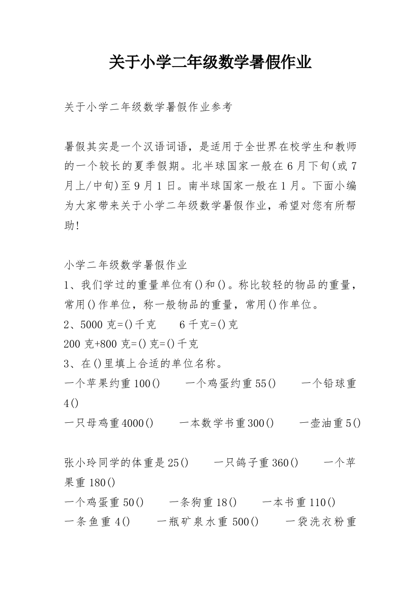 关于小学二年级数学暑假作业