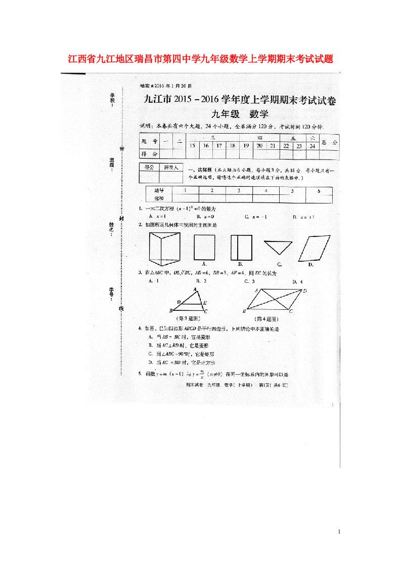 江西省九江地区瑞昌市第四中学九级数学上学期期末考试试题（扫描版）