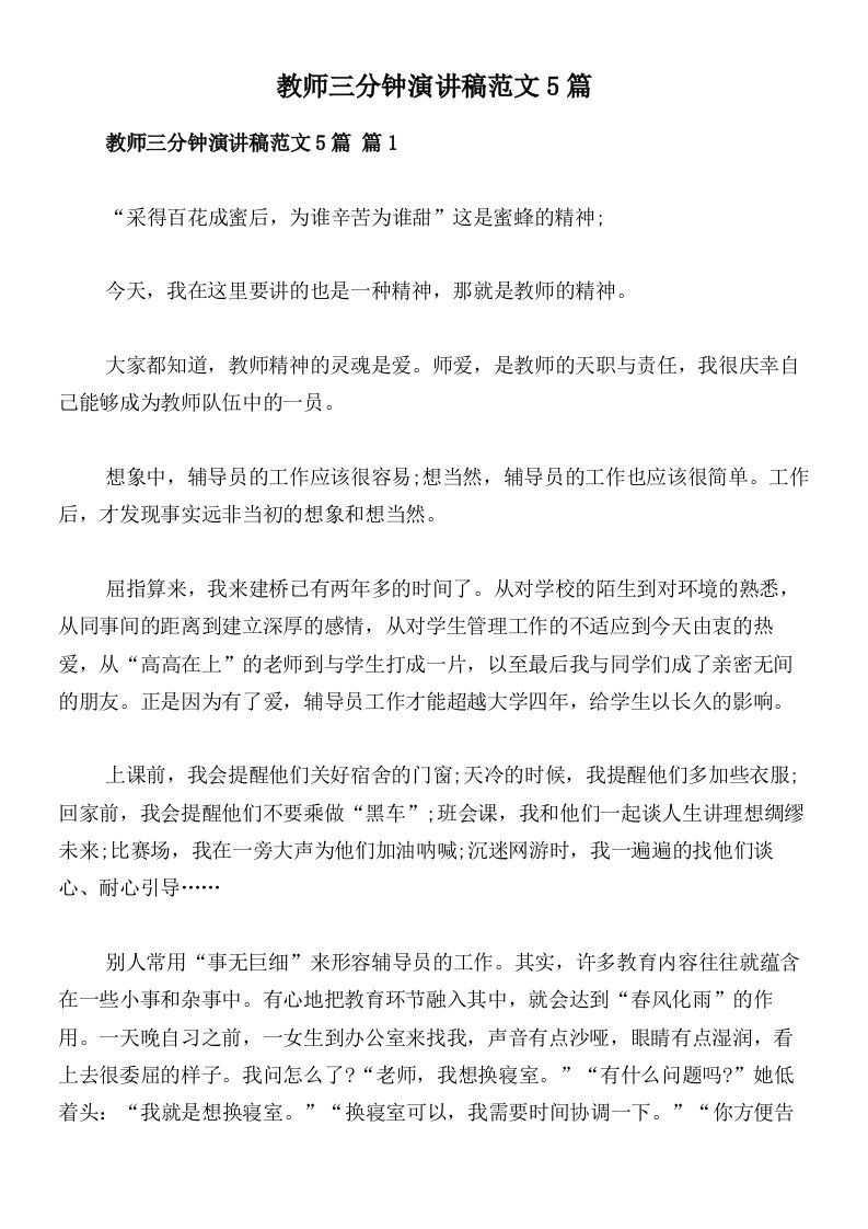 教师三分钟演讲稿范文5篇