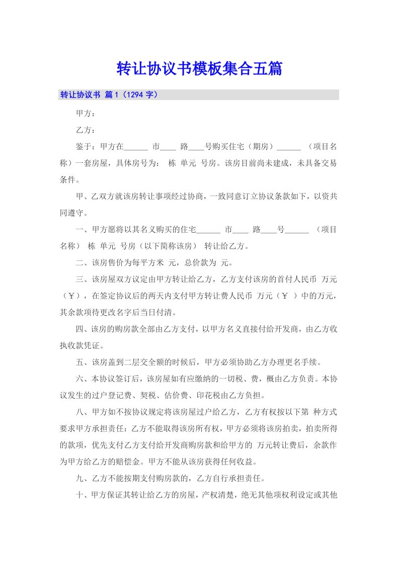 转让协议书模板集合五篇（整合汇编）