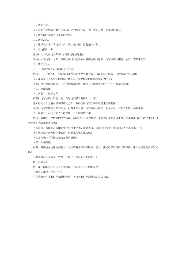 大班科学《地球、太阳和月亮》PPT课件教案参考教案