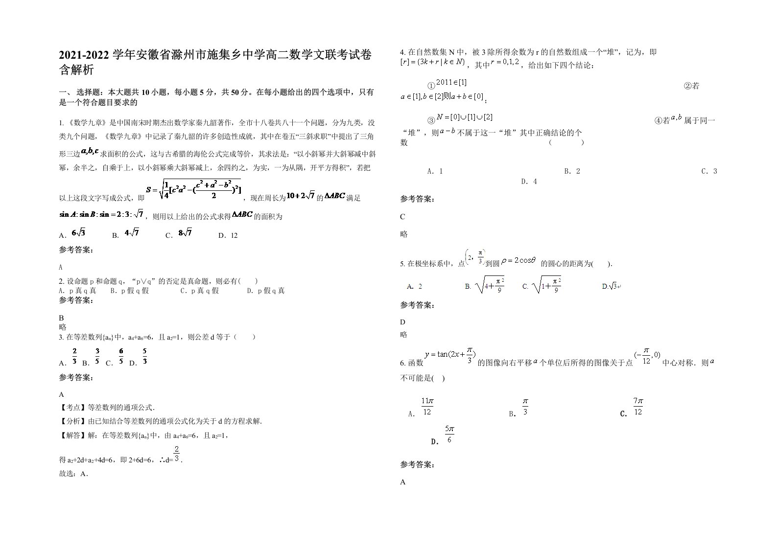 2021-2022学年安徽省滁州市施集乡中学高二数学文联考试卷含解析