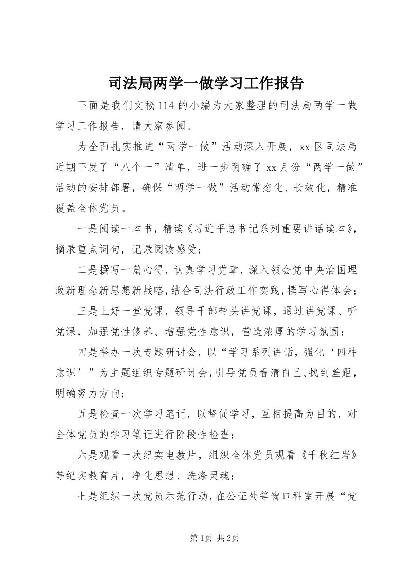 6司法局两学一做学习工作报告