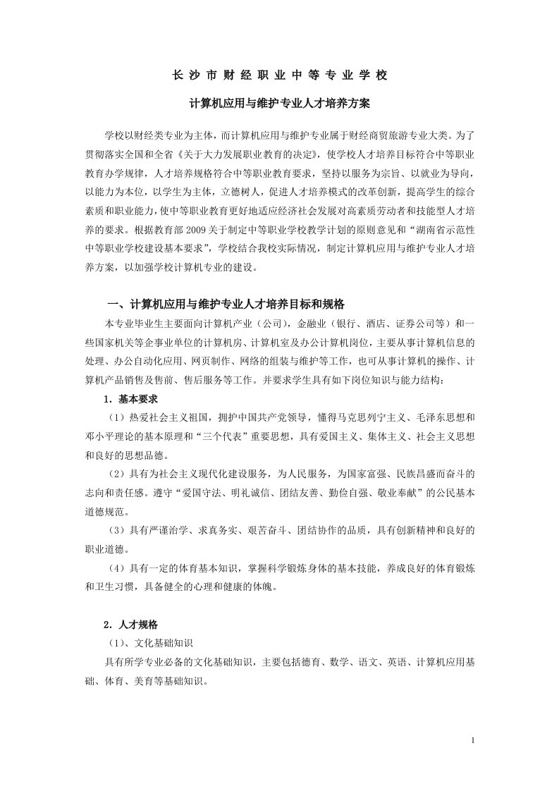 计算机应用与维护专业人才培养方案-长沙市财经职业中专学校