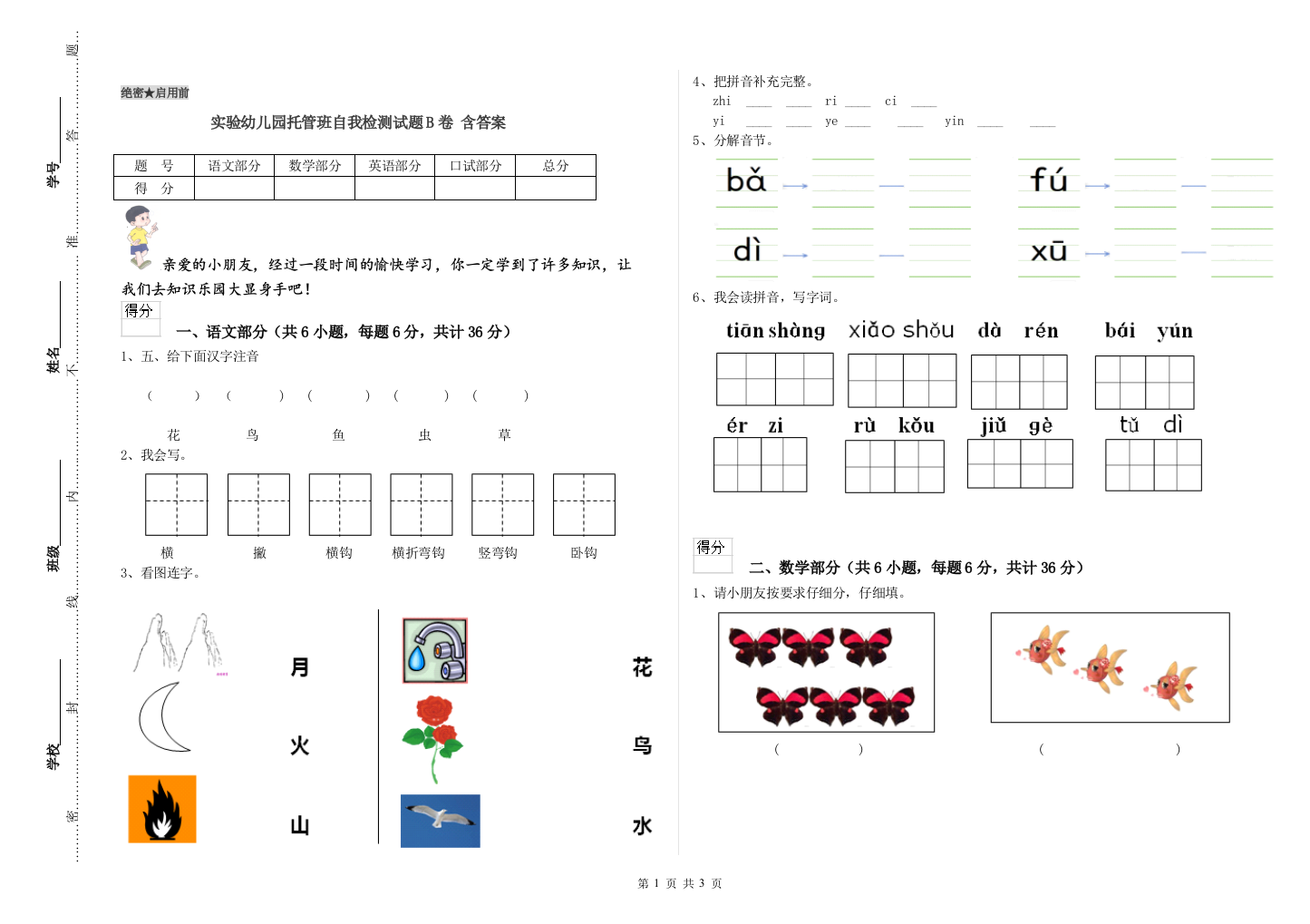 实验幼儿园托管班自我检测试题B卷-含答案