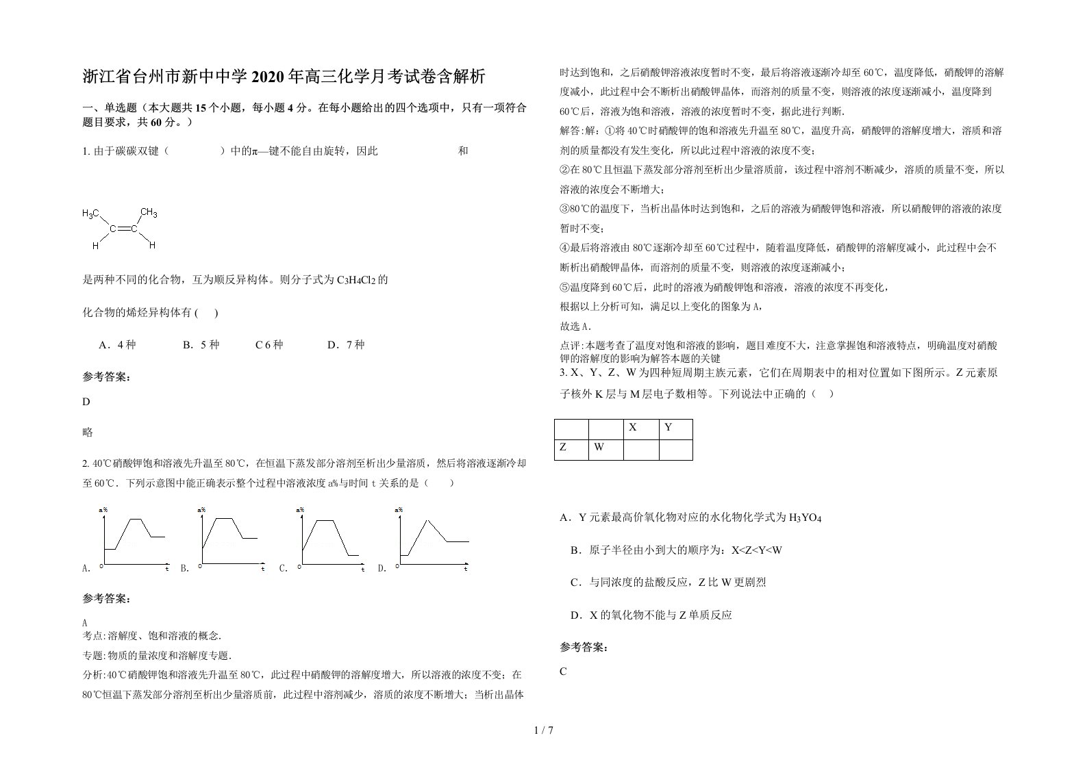 浙江省台州市新中中学2020年高三化学月考试卷含解析