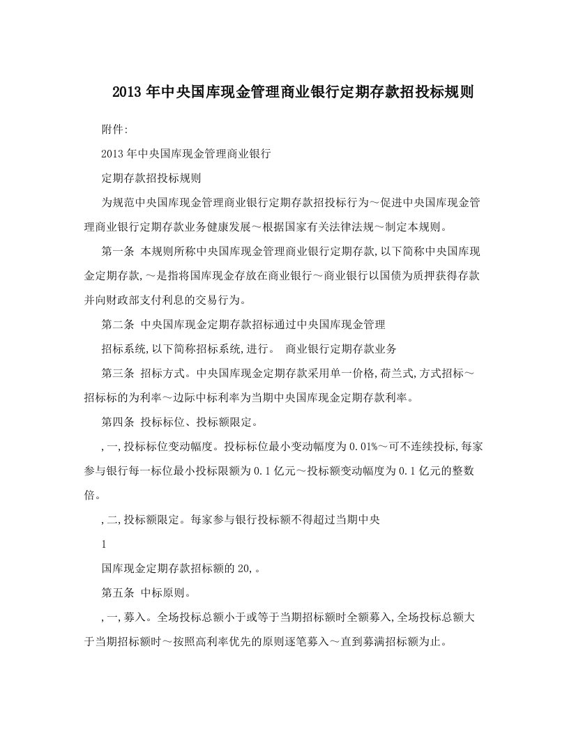 uqqAAA2013年中央国库现金管理商业银行定期存款招投标规则