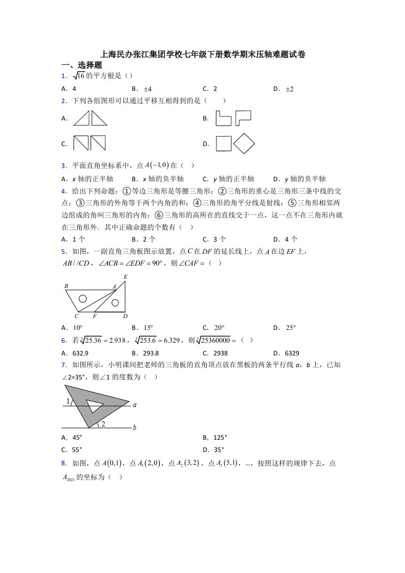 上海民办张江集团学校七年级下册数学期末压轴难题试卷