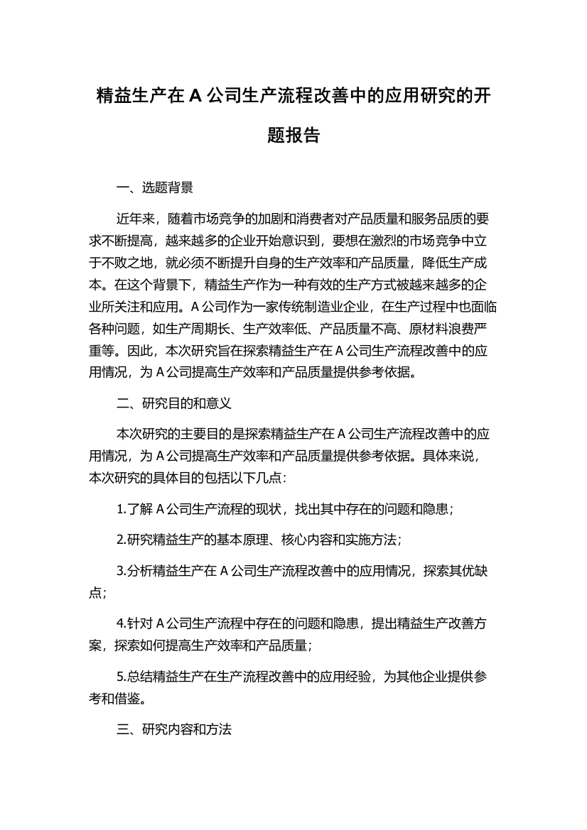 精益生产在A公司生产流程改善中的应用研究的开题报告