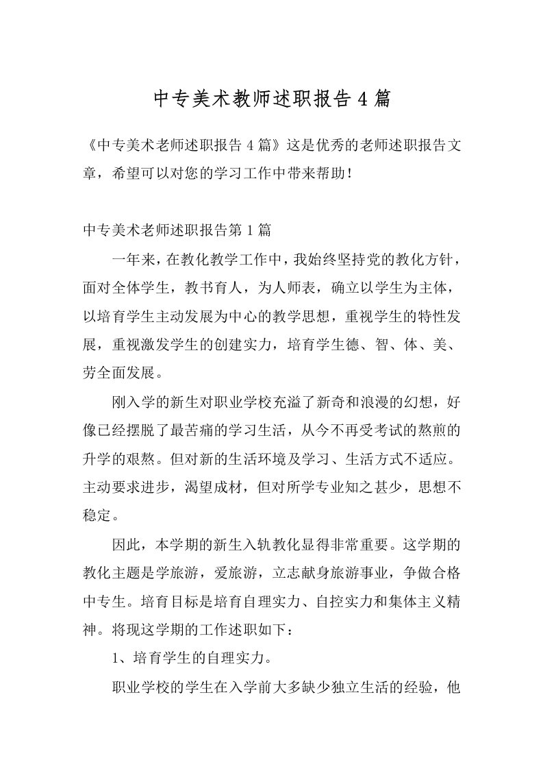 中专美术教师述职报告4篇