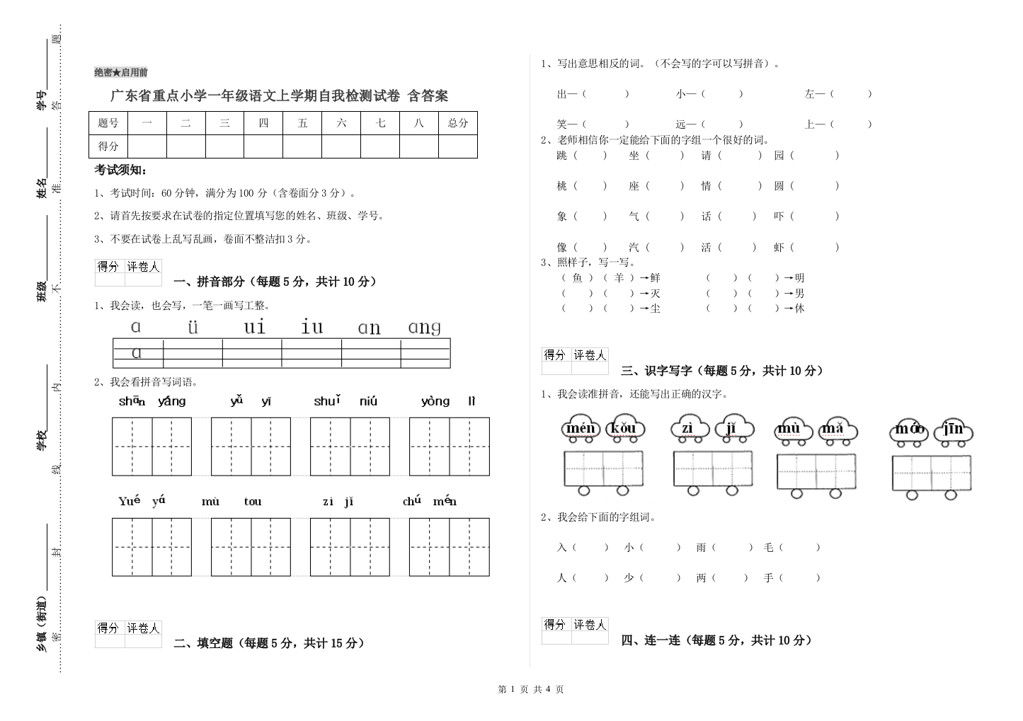 广东省重点小学一年级语文上学期自我检测试卷-含答案