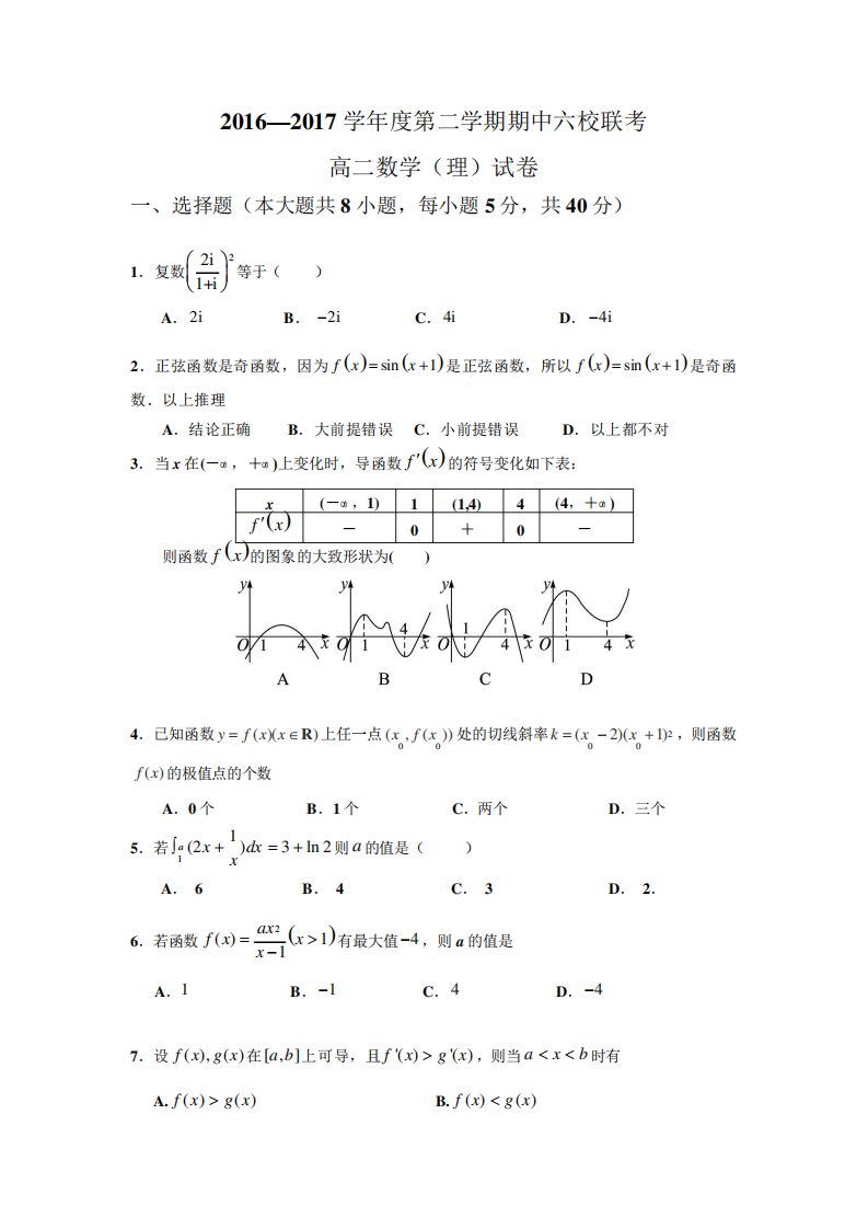 天津市六校高二下学期期中联考数学理试题(word含答案)