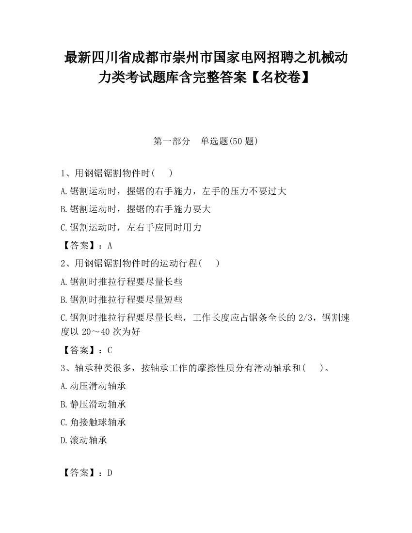 最新四川省成都市崇州市国家电网招聘之机械动力类考试题库含完整答案【名校卷】