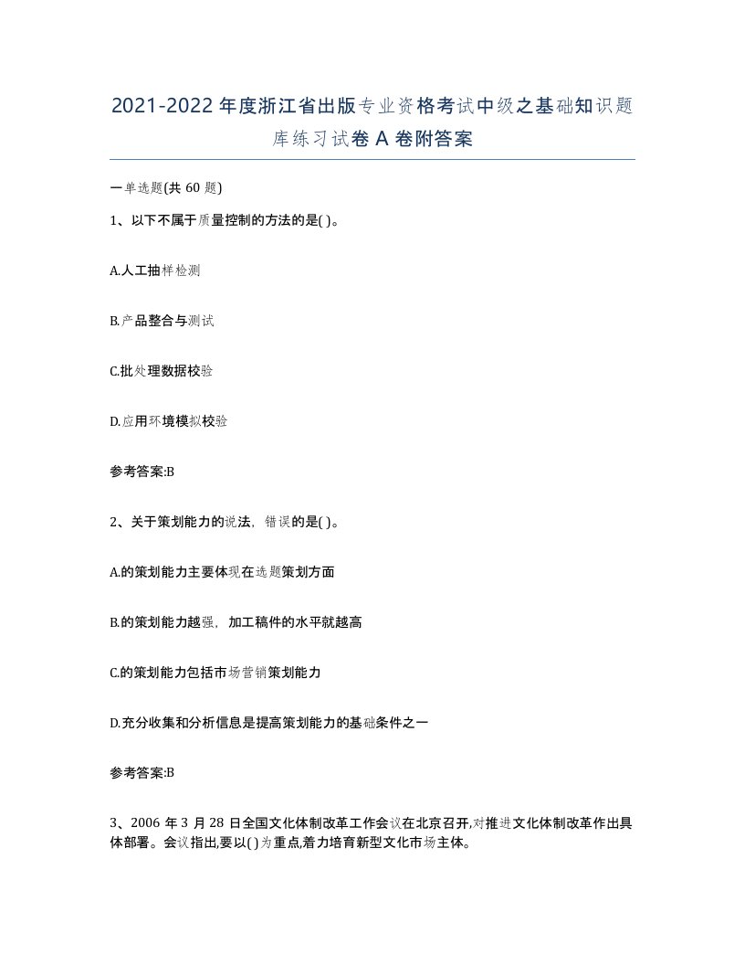 2021-2022年度浙江省出版专业资格考试中级之基础知识题库练习试卷A卷附答案