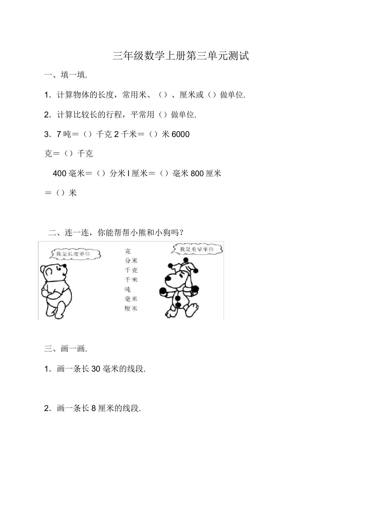 新人教版小学三年级的上册数学第三单元《测量》测试题