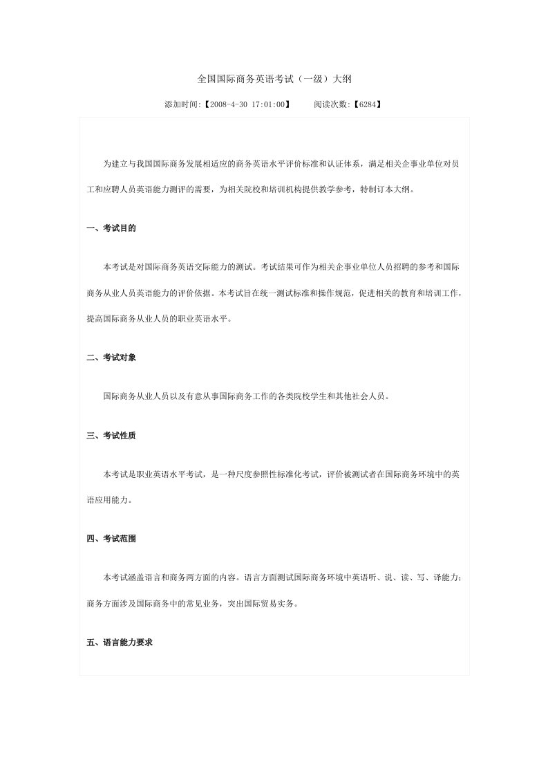 全国国际商务英语考试(一级)大纲