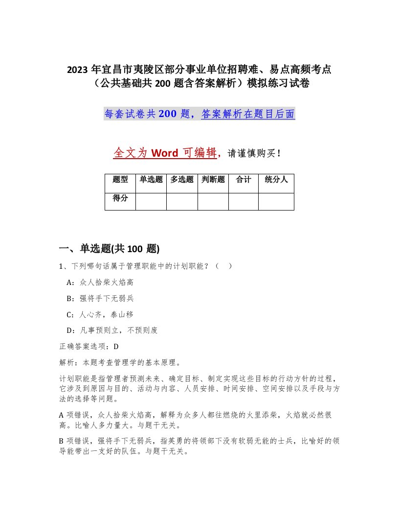 2023年宜昌市夷陵区部分事业单位招聘难易点高频考点公共基础共200题含答案解析模拟练习试卷