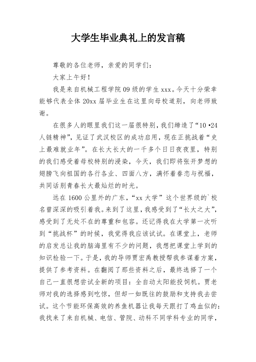 大学生毕业典礼上的发言稿_2