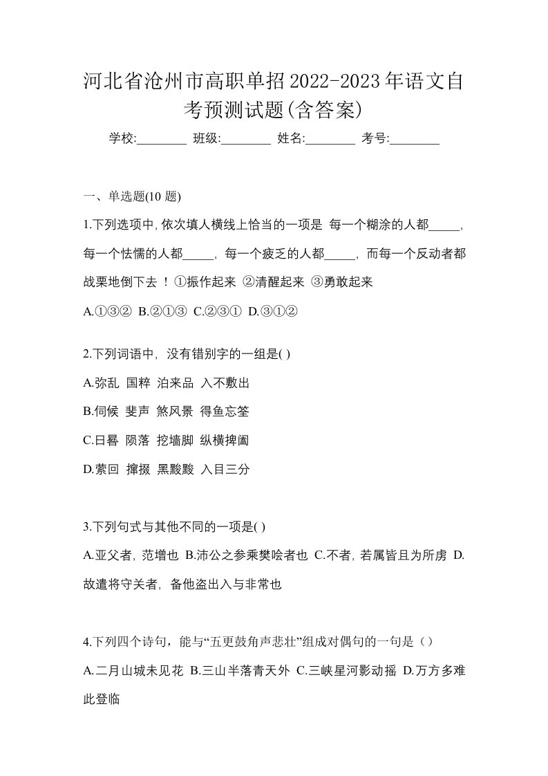 河北省沧州市高职单招2022-2023年语文自考预测试题含答案