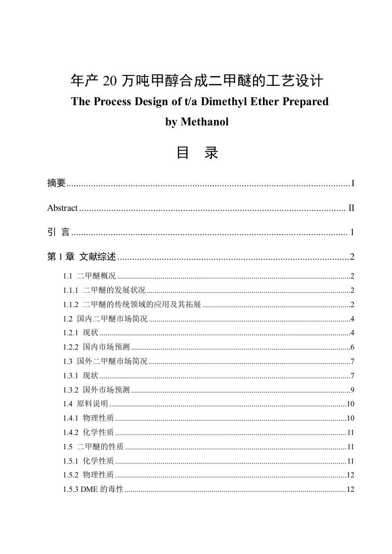 年产20万吨甲醇合成二甲醚的工艺设计方案