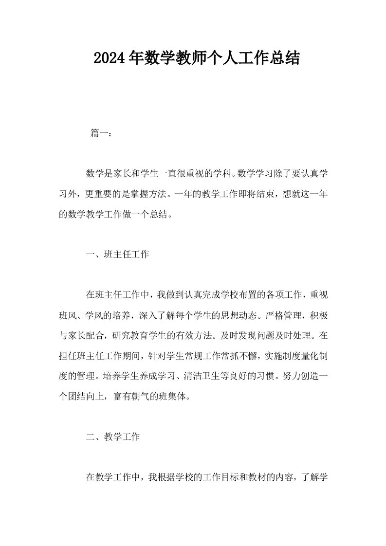 2024年数学教师个人工作总结