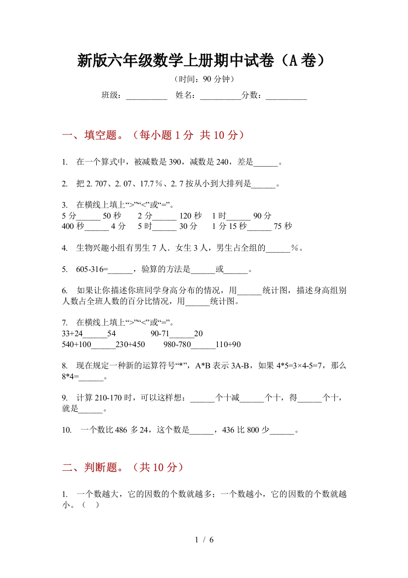 新版六年级数学上册期中试卷(A卷)