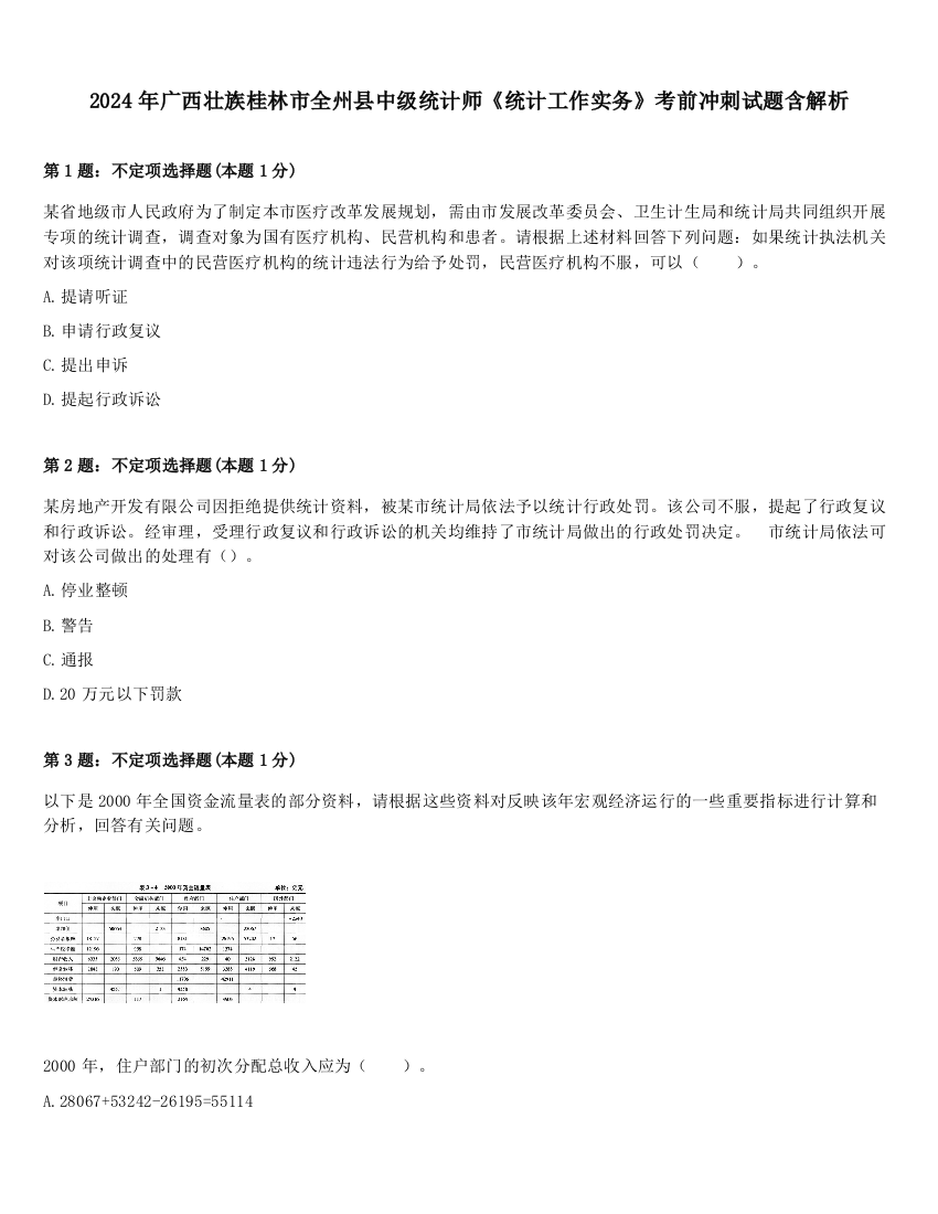 2024年广西壮族桂林市全州县中级统计师《统计工作实务》考前冲刺试题含解析