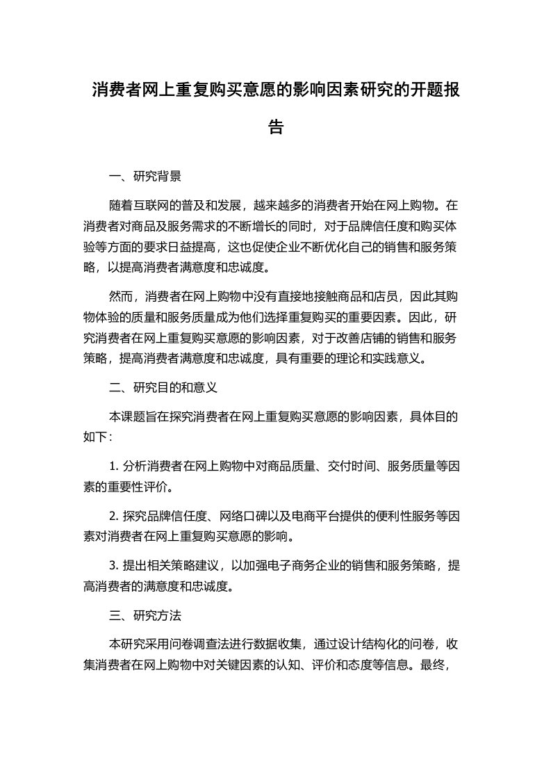 消费者网上重复购买意愿的影响因素研究的开题报告