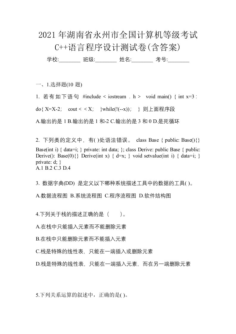 2021年湖南省永州市全国计算机等级考试C语言程序设计测试卷含答案