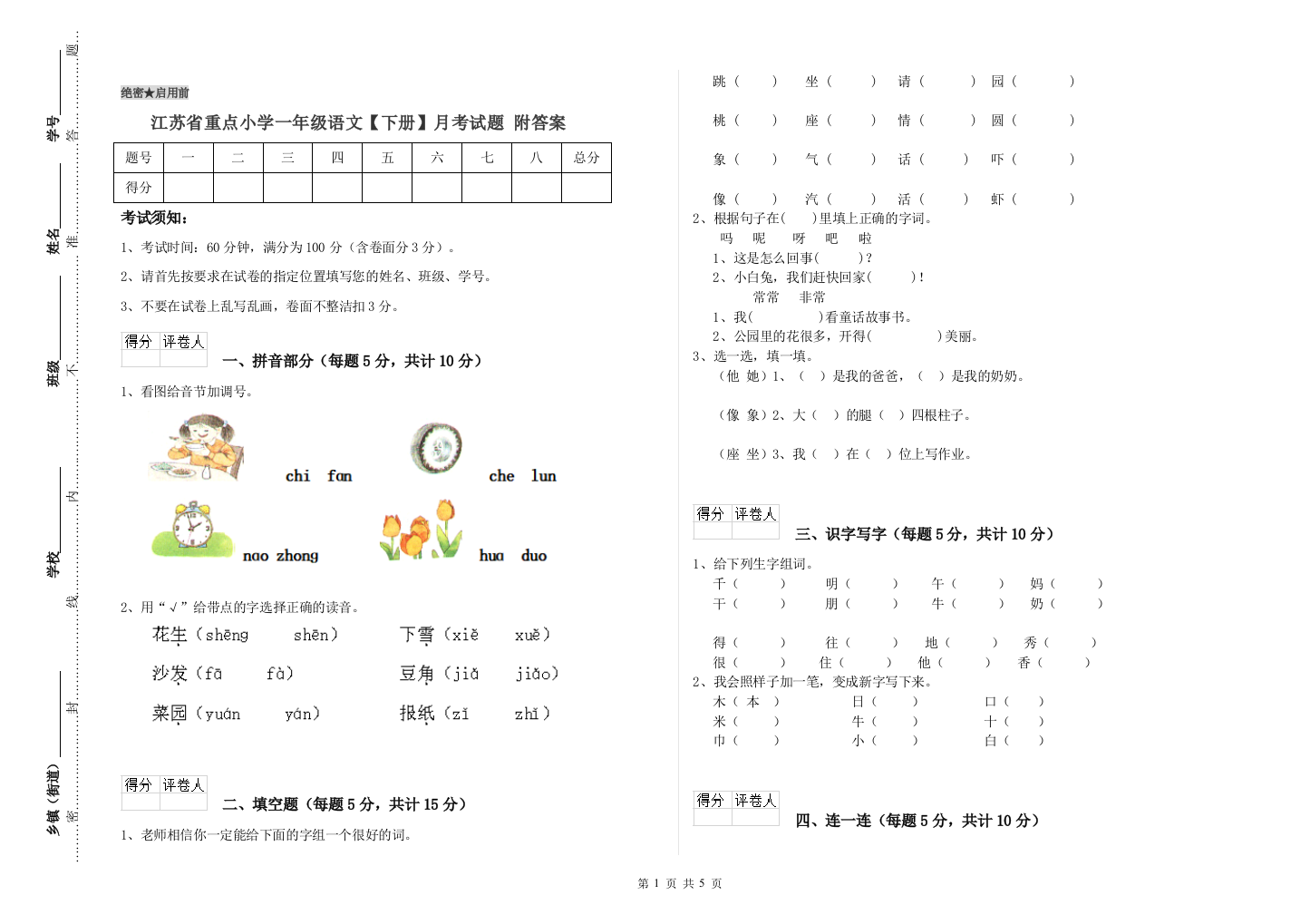 江苏省重点小学一年级语文【下册】月考试题-附答案