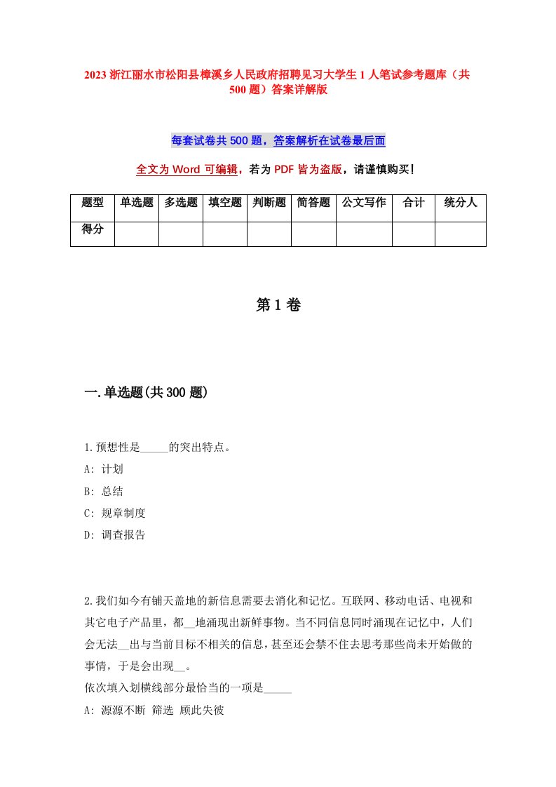 2023浙江丽水市松阳县樟溪乡人民政府招聘见习大学生1人笔试参考题库共500题答案详解版