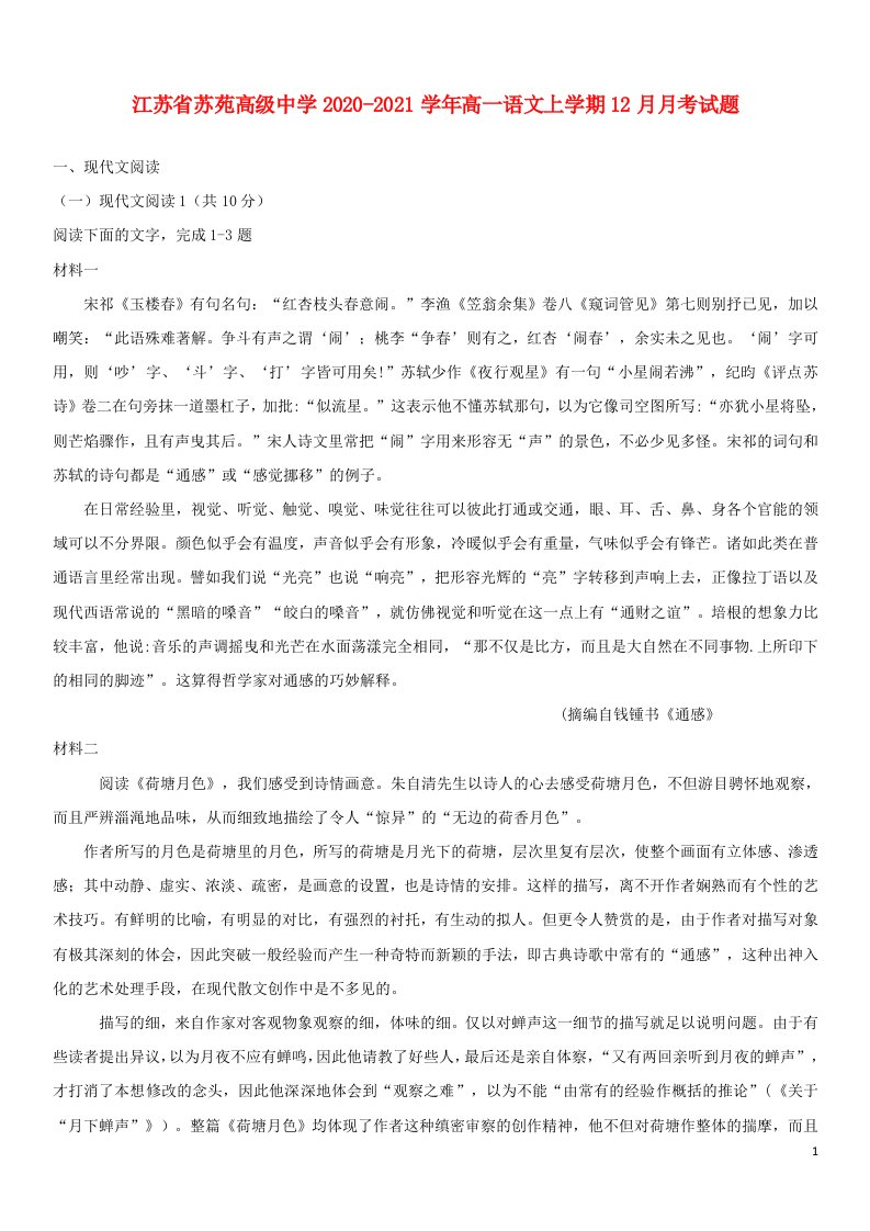 江苏省苏苑高级中学2020_2021学年高一语文上学期12月月考试题