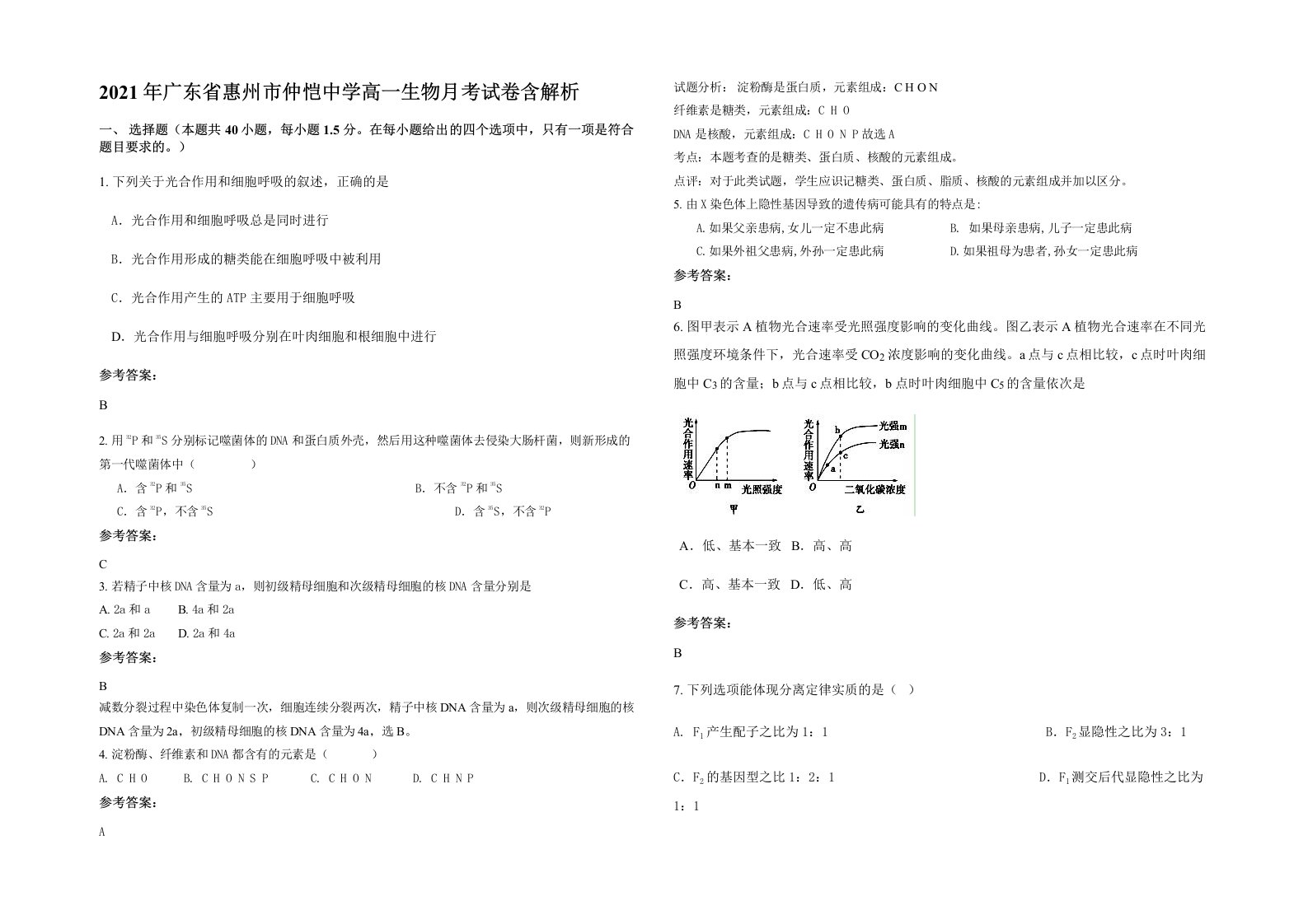 2021年广东省惠州市仲恺中学高一生物月考试卷含解析