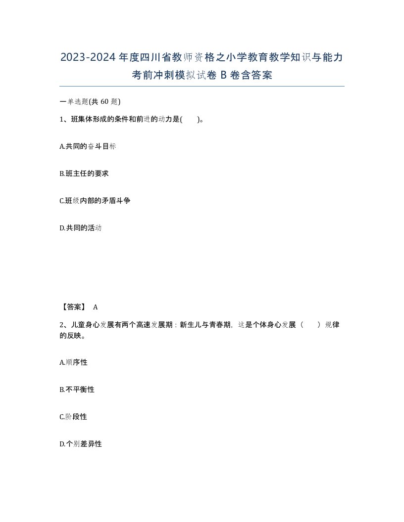 2023-2024年度四川省教师资格之小学教育教学知识与能力考前冲刺模拟试卷B卷含答案