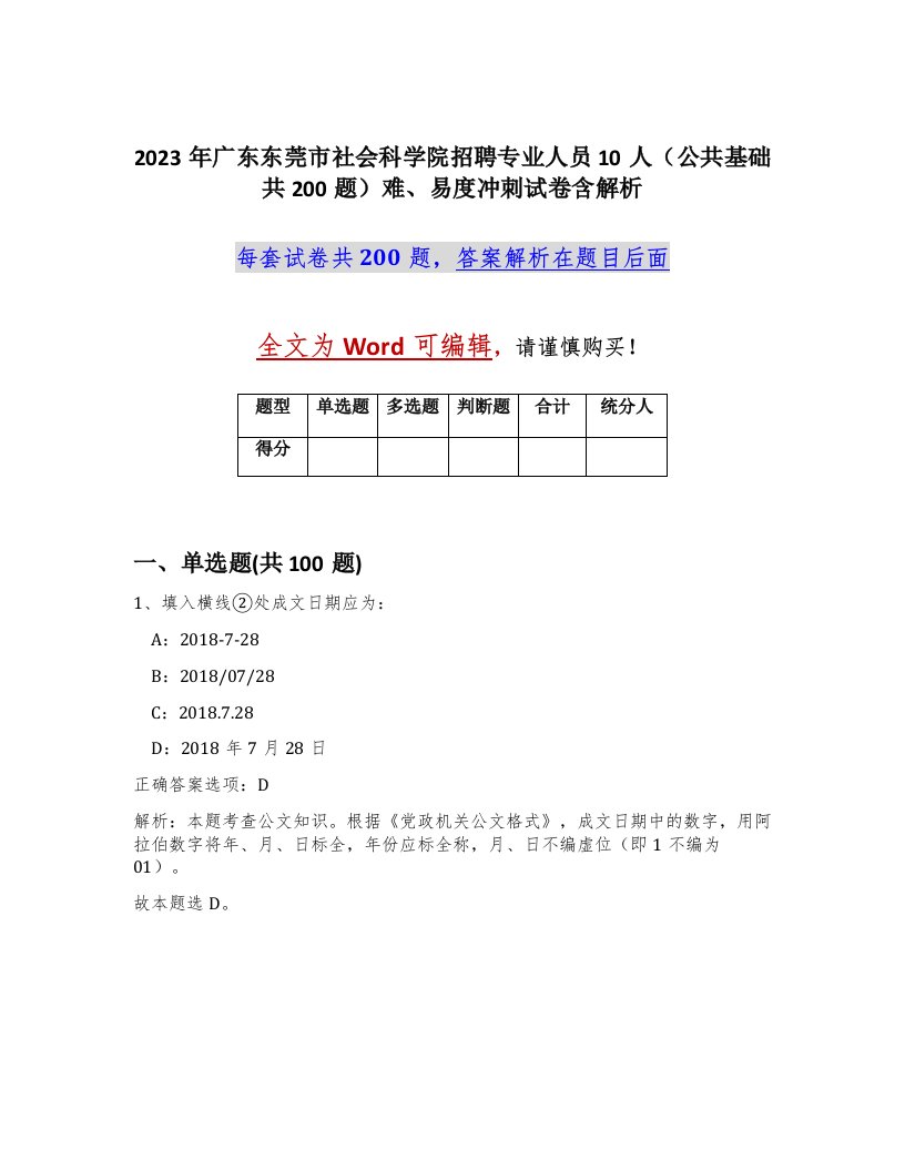 2023年广东东莞市社会科学院招聘专业人员10人公共基础共200题难易度冲刺试卷含解析