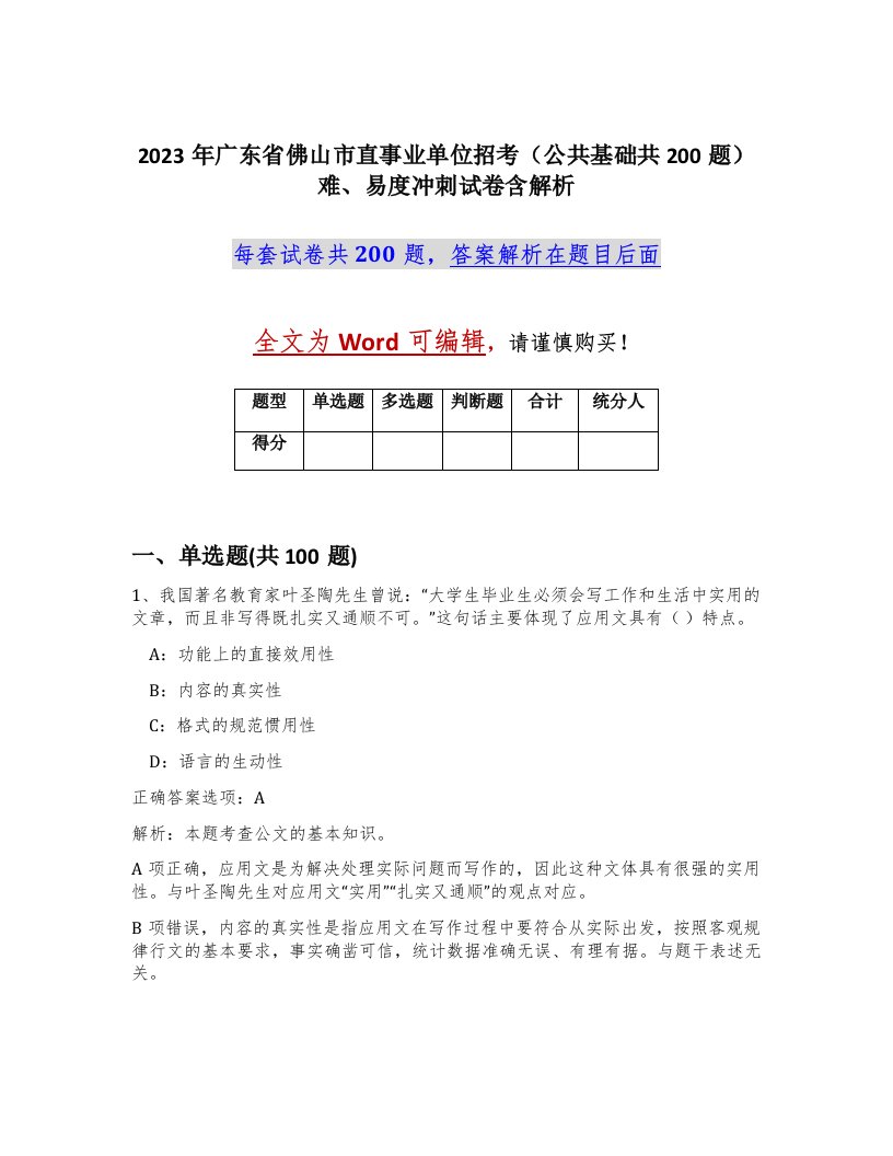 2023年广东省佛山市直事业单位招考公共基础共200题难易度冲刺试卷含解析